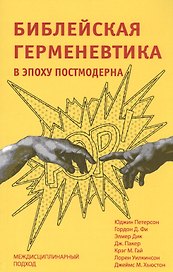 Библейская герменевтика в эпоху постмодерна. Междисциплинарный подход