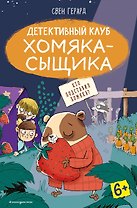 Кто подставил хомяка? (выпуск 3)