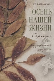 Осень нашей жизни: Окрепнуть в вере, поддержать здоровье