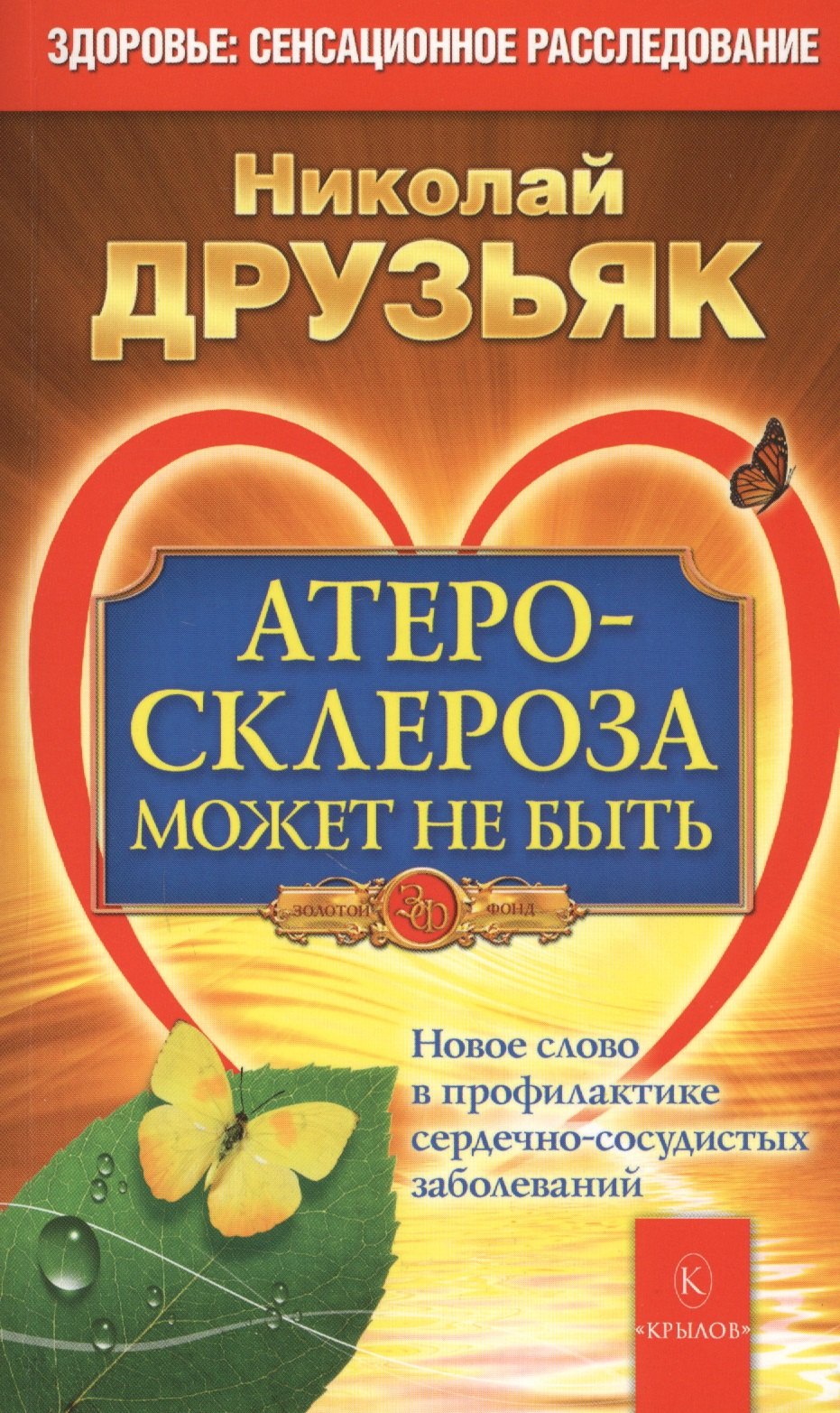 Атеросклероза может не быть. Новое слово в профилактике сердечно-сосудистых заболеваний 6-е изд.
Атеросклероза может не быть. Новое слово в профилактике сердечно-сосудистых заболеваний 6-е изд.