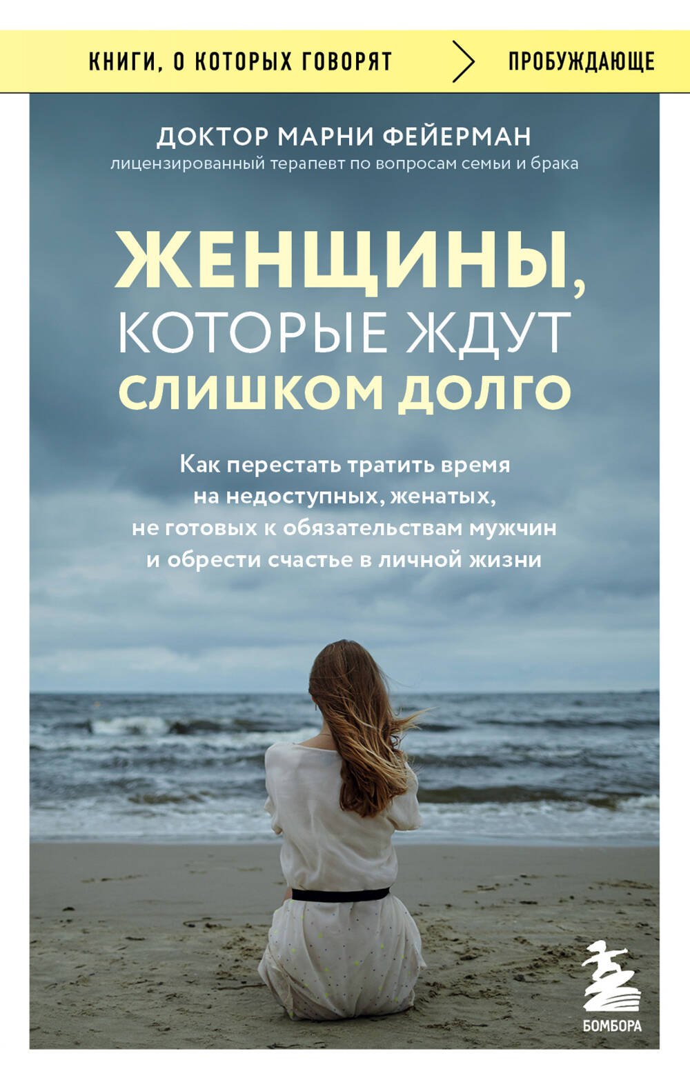 Женщины, которые ждут слишком долго. Как перестать тратить время на недоступных, женатых, не готовых к обязательствам мужчин, и обрести счастье в личной жизни
Женщины, которые ждут слишком долго. Как перестать тратить время на недоступных, женатых, не готовых к обязательствам мужчин, и обрести счастье в личной жизни