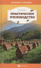 Практическое пчеловодство:теория и опыт