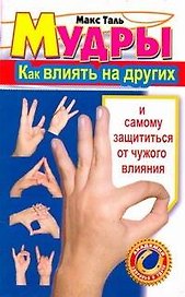 Мудры: Как влиять на других и самому защититься от чужого влияния