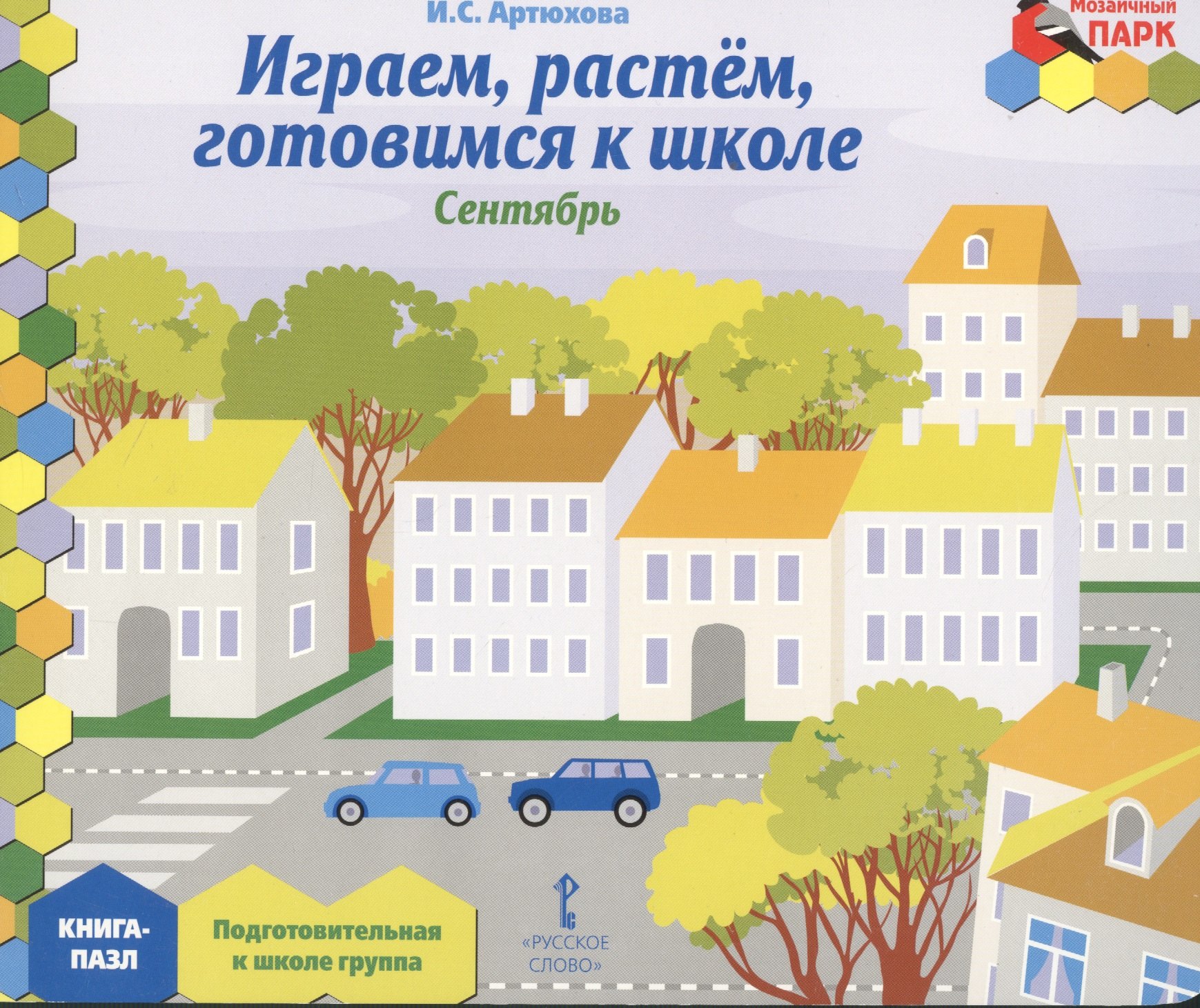 Играем, растем, готовимся к школе. Сентябрь: подготовительная к школе группа. Книга-пазл
Играем, растем, готовимся к школе. Сентябрь: подготовительная к школе группа. Книга-пазл
