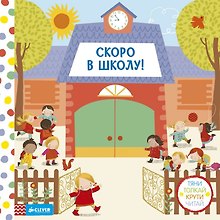 Скоро в школу! Тяни, толкай, крути, читай