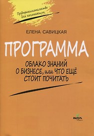 Программа. Облако знаний о бизнесе, или Что еще стоит почитать