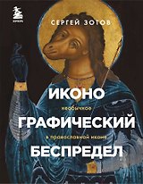 Иконографический беспредел. Необычное в православной иконе