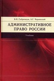 Административное право России: Учебник, 2-е изд.,перераб. и доп.