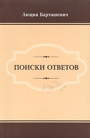 Поиски ответов