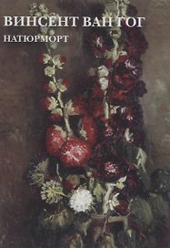 Винсент Ван Гог. Натюрморт. Набор открыток