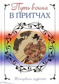 Путь воина в притчах