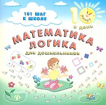 Математика.Логика:для дошкольников