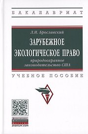Зарубежное экологическое право. Природоохранное законодательство США. Учебное пособие