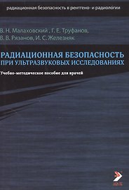 Радиационная безопасность при ультразвуковых исследованиях. Учебно-методическое пособие для врачей