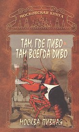 Москва пивная.Там, где пиво - всегда Диво