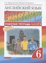 Rainbow English. Английский язык. 6 класс. Рабочая тетрадь. Тестовые задания ОГЭ