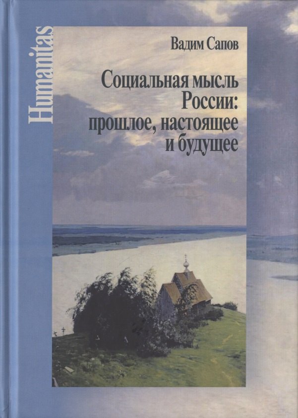 Социальная мысль России: прошлое, настоящее и будущее (Статьи научные, публицистические и критические)
Социальная мысль России: прошлое, настоящее и будущее (Статьи научные, публицистические и критические)