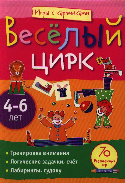 Весёлый цирк. Игры с картинками
Весёлый цирк. Игры с картинками
