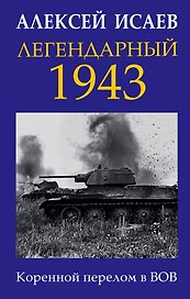 Легендарный 1943. Коренной перелом в ВОВ