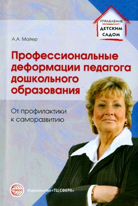 Профессиональные деформации педагога дошкольного образования. От профилактики к саморазвитию
Профессиональные деформации педагога дошкольного образования. От профилактики к саморазвитию