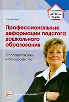 Профессиональные деформации педагога дошкольного образования. От профилактики к саморазвитию