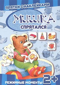 Карапуз.Прятки с накл.Мишка спрятался.2+.Режимные моменты