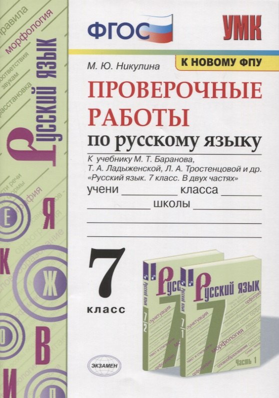 Проверочные работы по русскому языку. 7 класс. К учебнику М. Т. Баранова и др. "Русский язык. 7 класс. В 2-х частях" (М.: Просвещение)
Проверочные работы по русскому языку. 7 класс. К учебнику М. Т. Баранова и др. "Русский язык. 7 класс. В 2-х частях" (М.: Просвещение)