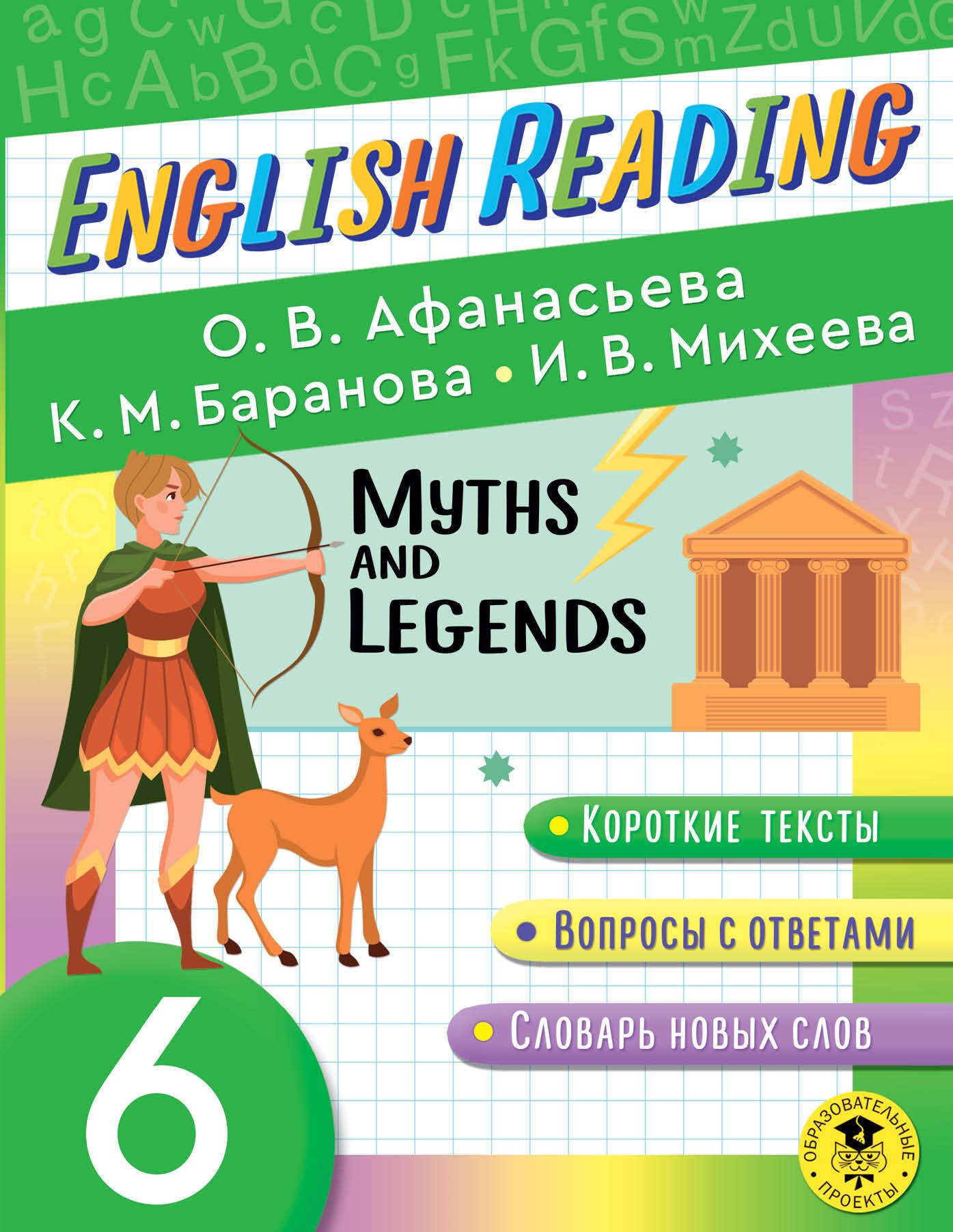 Читаем по-английски. Мифы и легенды. 6 класс English Reading. Myths and legends. 6 class
Читаем по-английски. Мифы и легенды. 6 класс English Reading. Myths and legends. 6 class