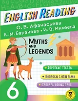 Читаем по-английски. Мифы и легенды. 6 класс English Reading. Myths and legends. 6 class
