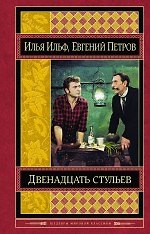 Двенадцать стульев