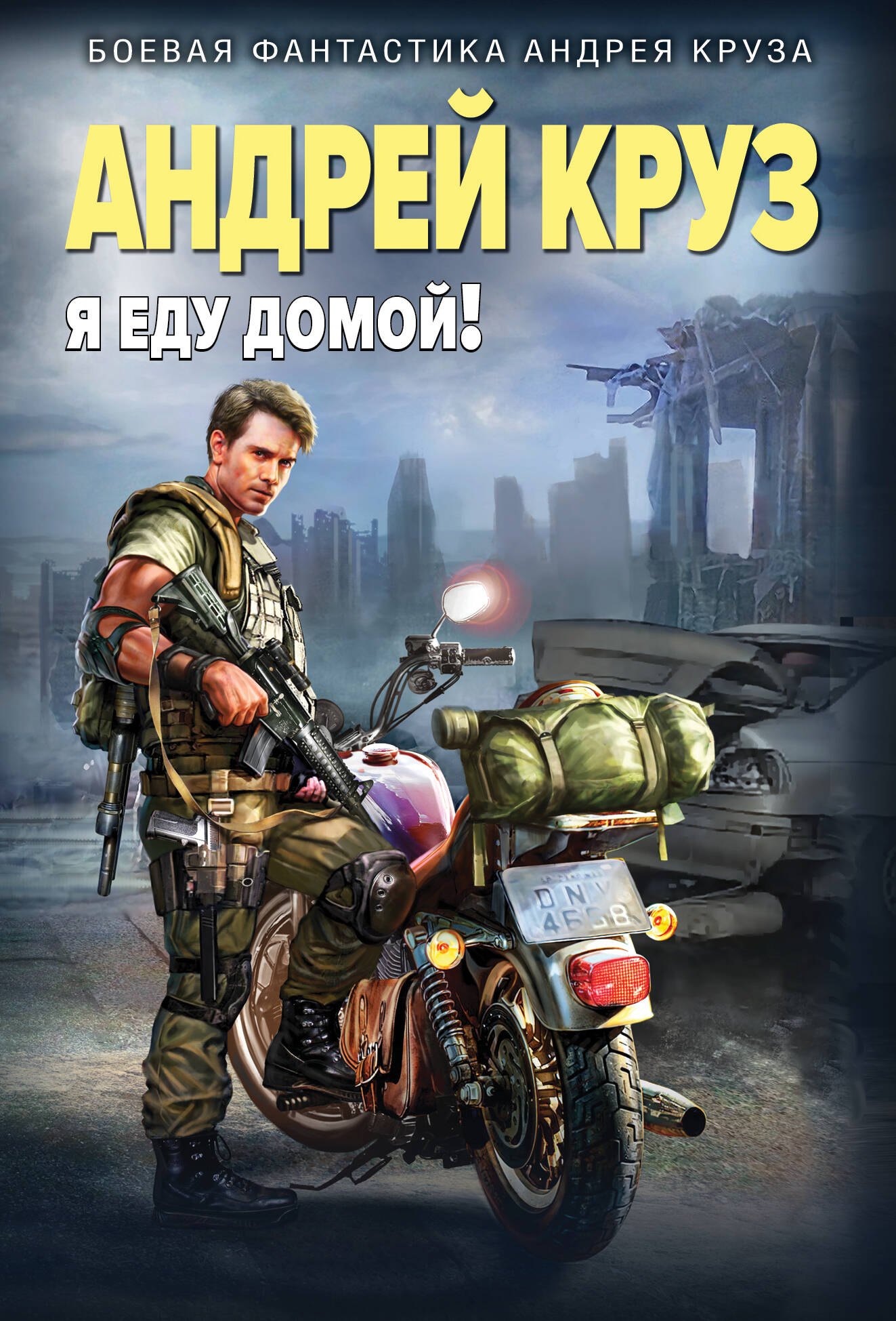 Я еду домой!
Я еду домой!