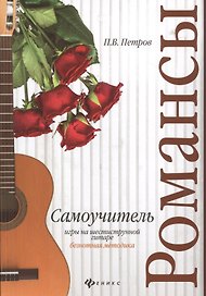 Самоучитель игры на шестиструн.гитаре.Романсы:безнот.методика дп