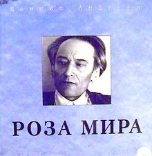 Роза Мира (АнтУрании) Андреев