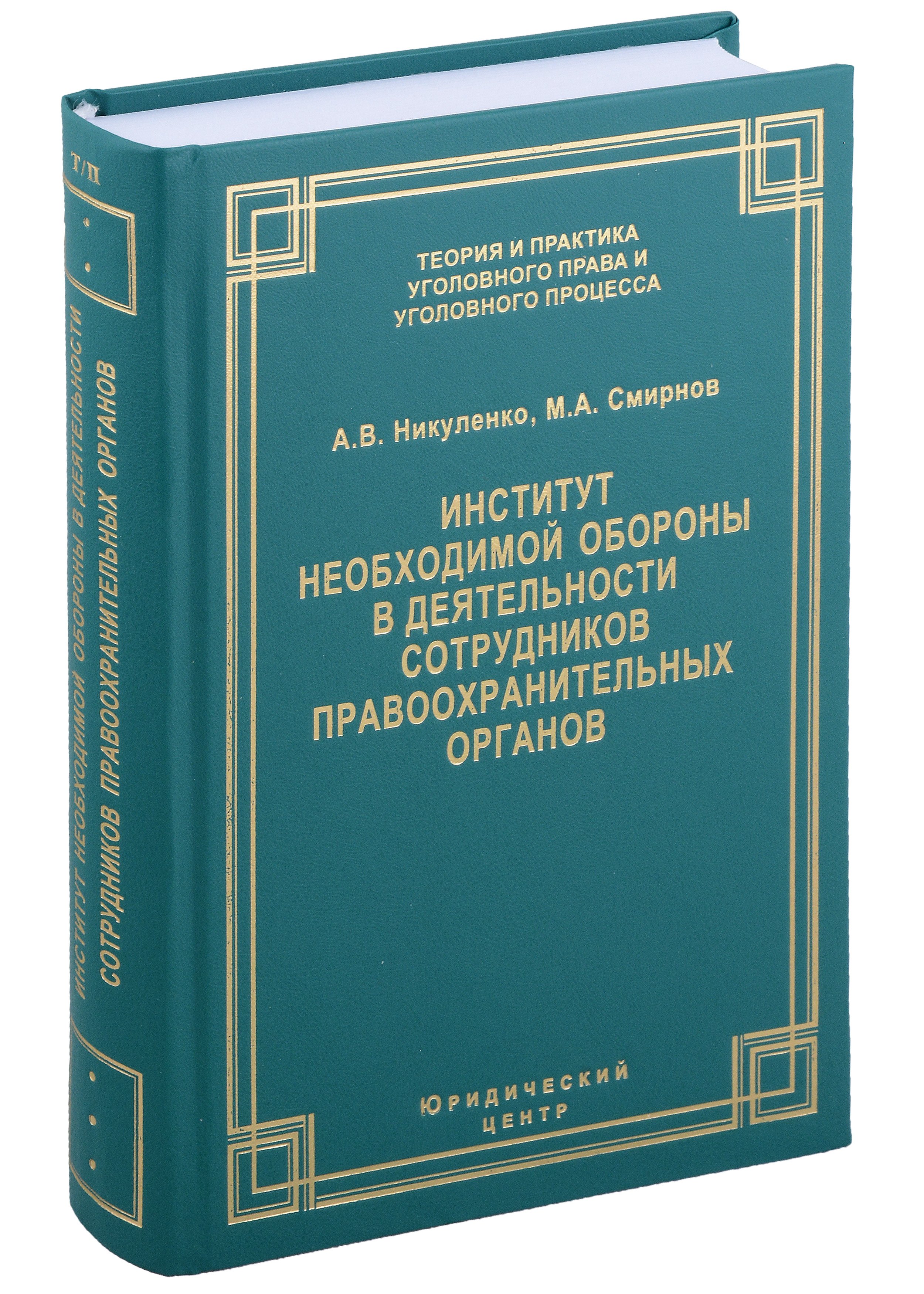 Институт необходимой обороны в деятельности сотрудников правоохранительных органов. Монография
Институт необходимой обороны в деятельности сотрудников правоохранительных органов. Монография