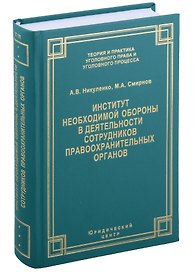 Институт необходимой обороны в деятельности сотрудников правоохранительных органов. Монография