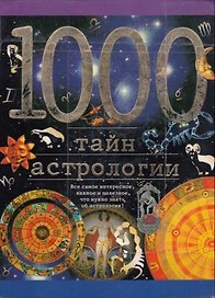 1000 тайн астрологии