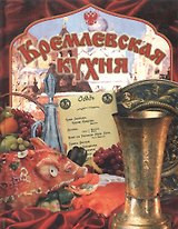 Кремлевская кухня