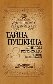Тайна Пушкина. "Диплом рогоносца" и другие мистификации