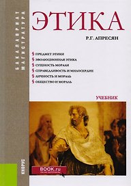 Этика Учебник (БакалаврМагистр) Апресян (+эл.прил. На сайте) (ФГОС ВО)
