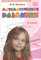 Математические разминки. 3 класс. ФГОС
