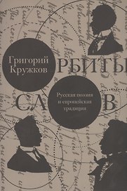 Орбиты слов: русская поэзия и европейская традиция