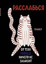 Блокнот-планер недатированный. Расслабься, от тебя вообще ничего не зависит (А4, 36 л., на скобе)