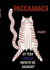 Блокнот-планер недатированный. Расслабься, от тебя вообще ничего не зависит (А4, 36 л., на скобе)