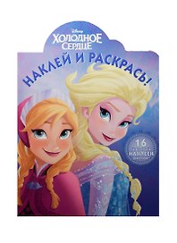 Р Наклей и раскрась №НР 15043 Холодное сердце Disney (накл.) (м)