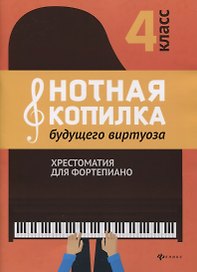 Нотная копилка будущего виртуоза: 4 класс