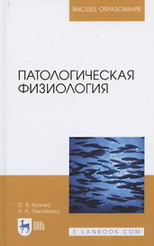 Патологическая физиология. Учебное пособие для вузов