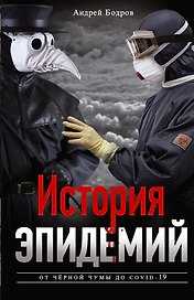 История эпидемий. От чёрной чумы до COVID19