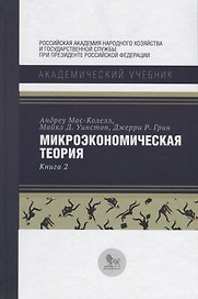 Микроэкономическая теория Кн. 2 (АкадУч) Мас-Колелл