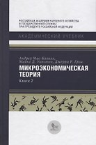 Микроэкономическая теория Кн. 2 (АкадУч) Мас-Колелл