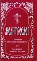 Молитвослов с правилом ко Святому Причащению Как должно молится в церкви (2 изд.) (м)